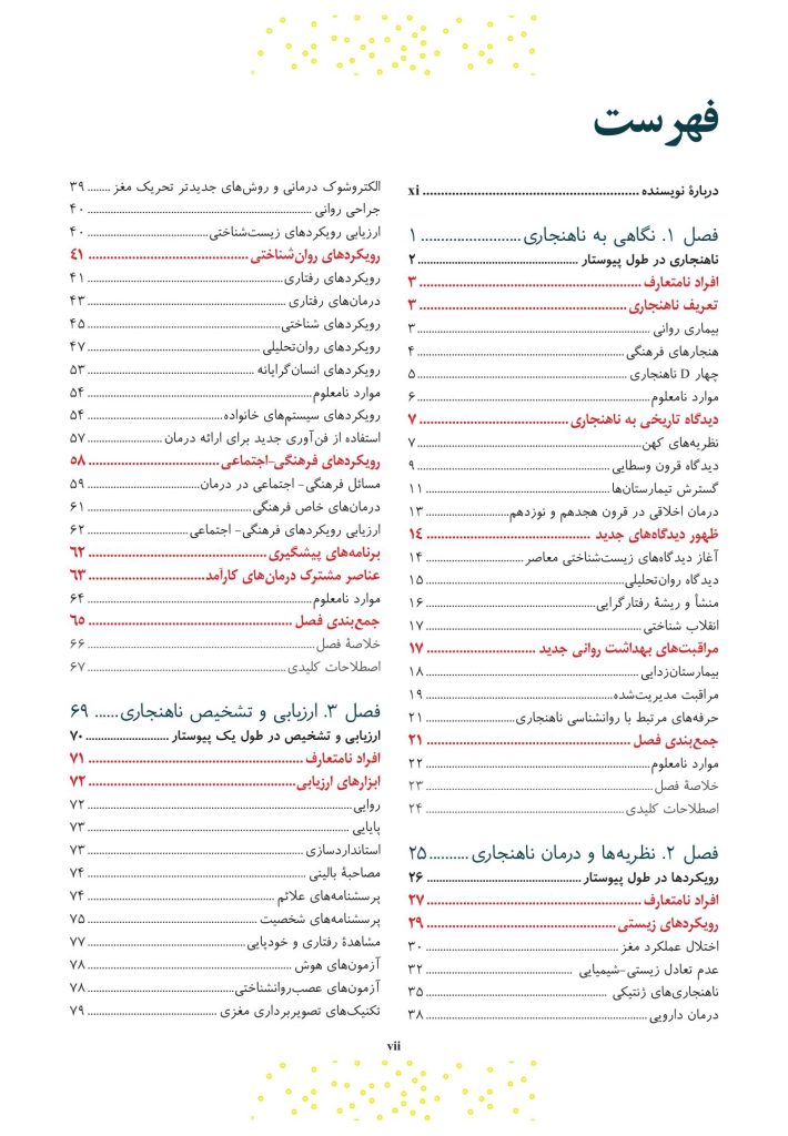 آسیب‌شناسی روانی ویراست 8 (جلد اول) سوزان نولن - صفحه 3