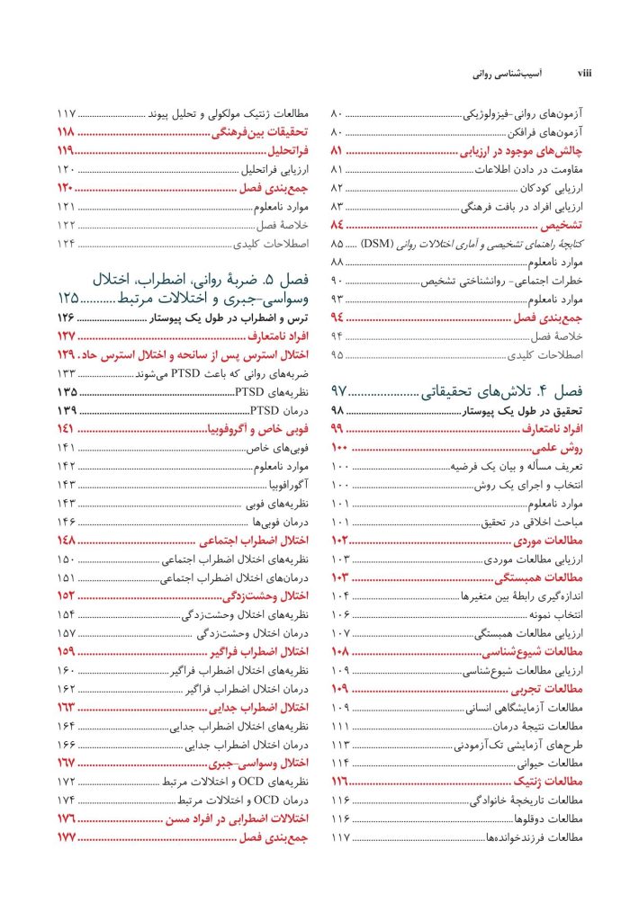 آسیب‌شناسی روانی ویراست 8 (جلد اول) سوزان نولن - صفحه 4