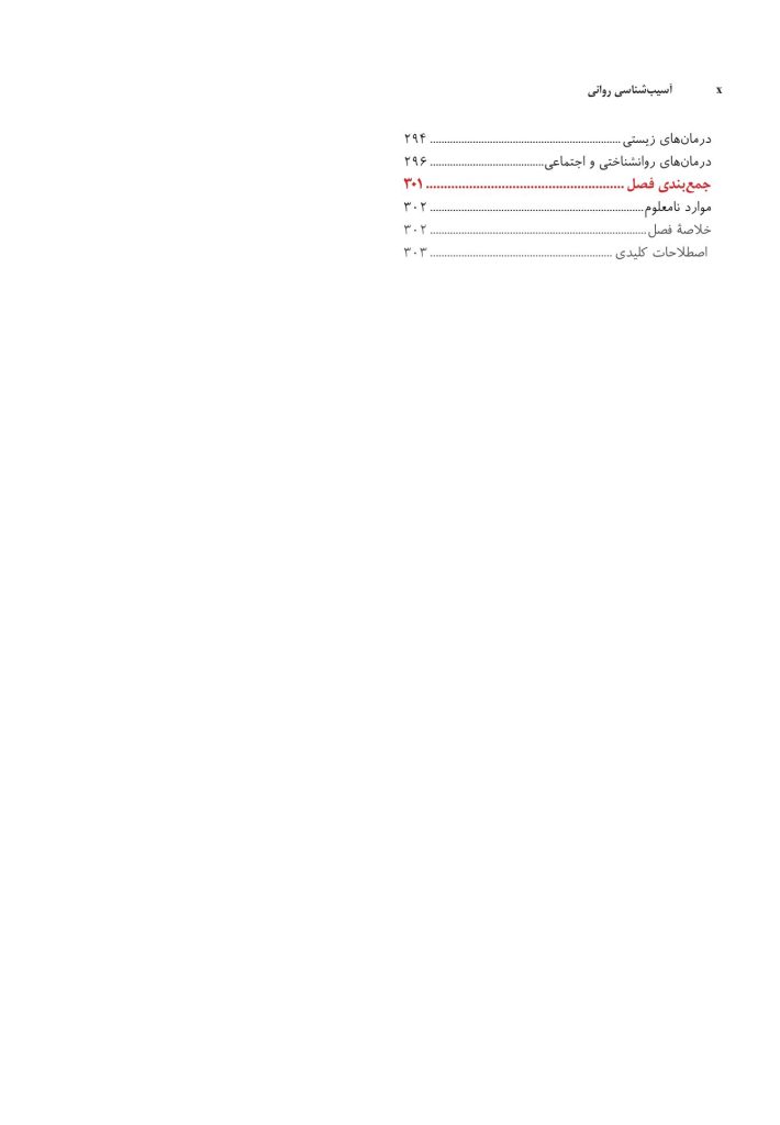 آسیب‌شناسی روانی ویراست 8 (جلد اول) سوزان نولن - صفحه 6