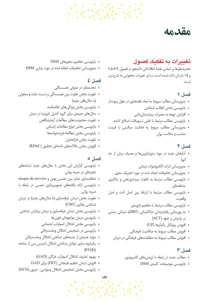 آسیب‌شناسی روانی ویراست 8 (جلد اول) سوزان نولن - صفحه 8