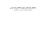 راهنمای روان‌شناسی تئوری انتخاب برای استرس - صفحه 1