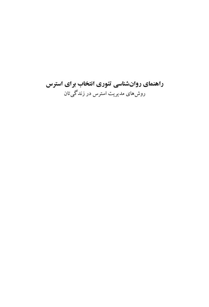 راهنمای روان‌شناسی تئوری انتخاب برای استرس - صفحه 1