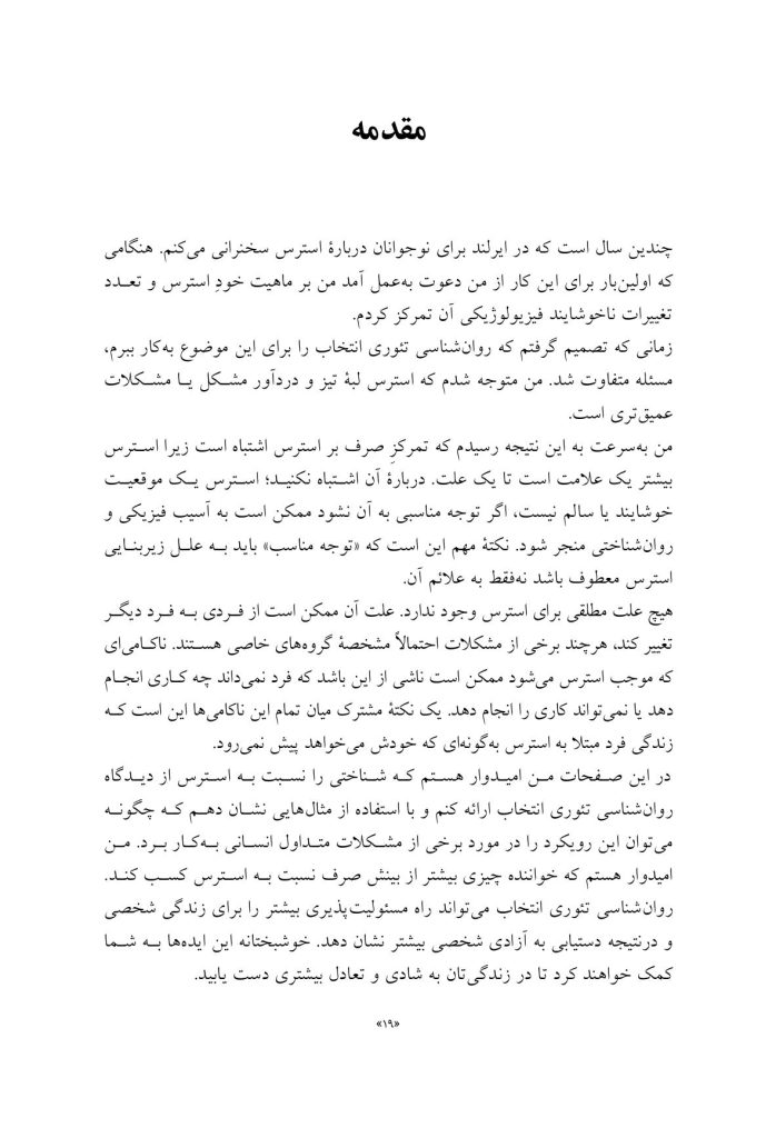راهنمای روان‌شناسی تئوری انتخاب برای استرس - صفحه 12