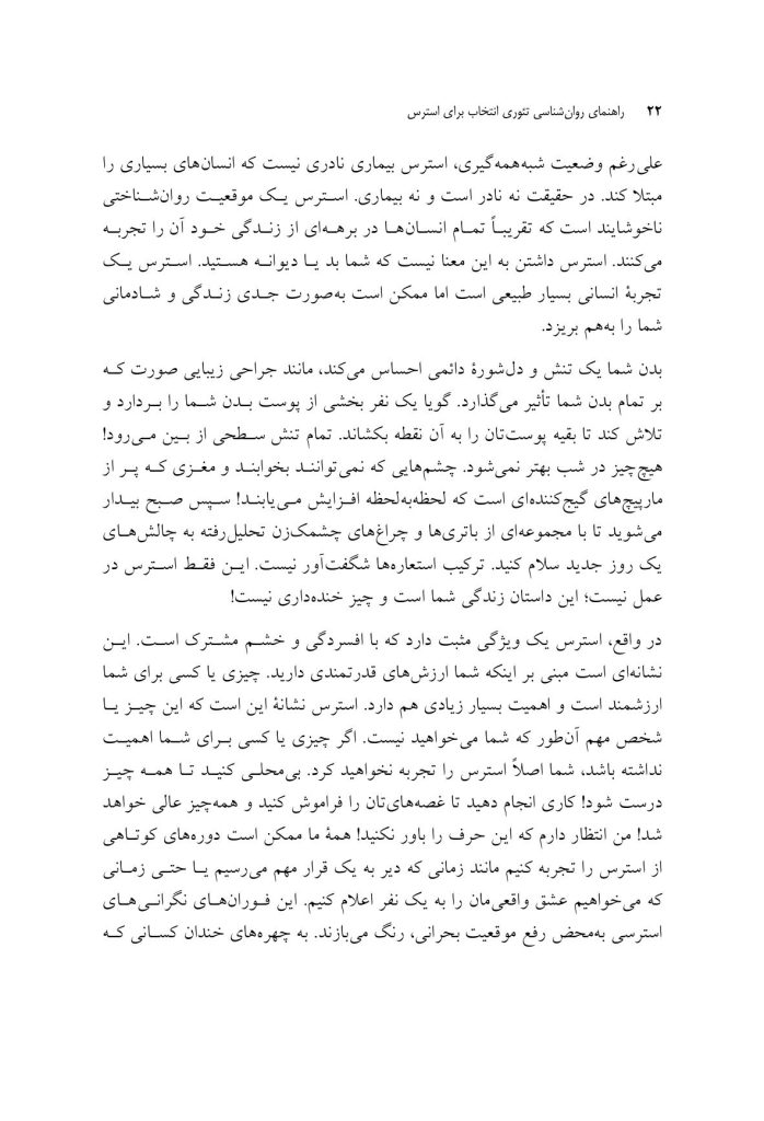 راهنمای روان‌شناسی تئوری انتخاب برای استرس - صفحه 14
