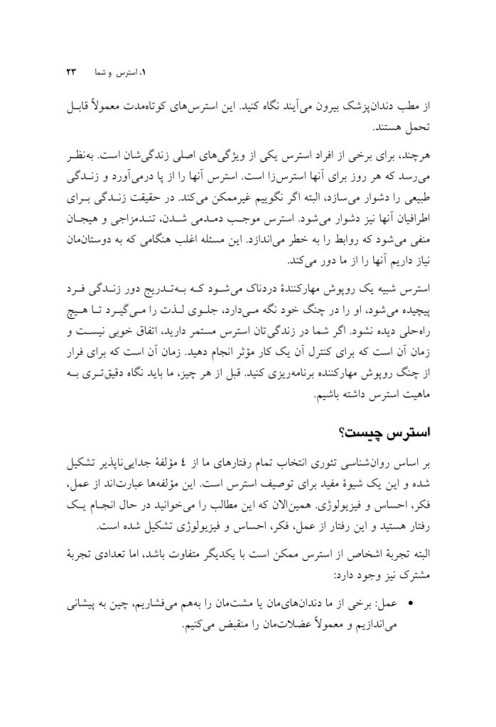 راهنمای روان‌شناسی تئوری انتخاب برای استرس - صفحه 15