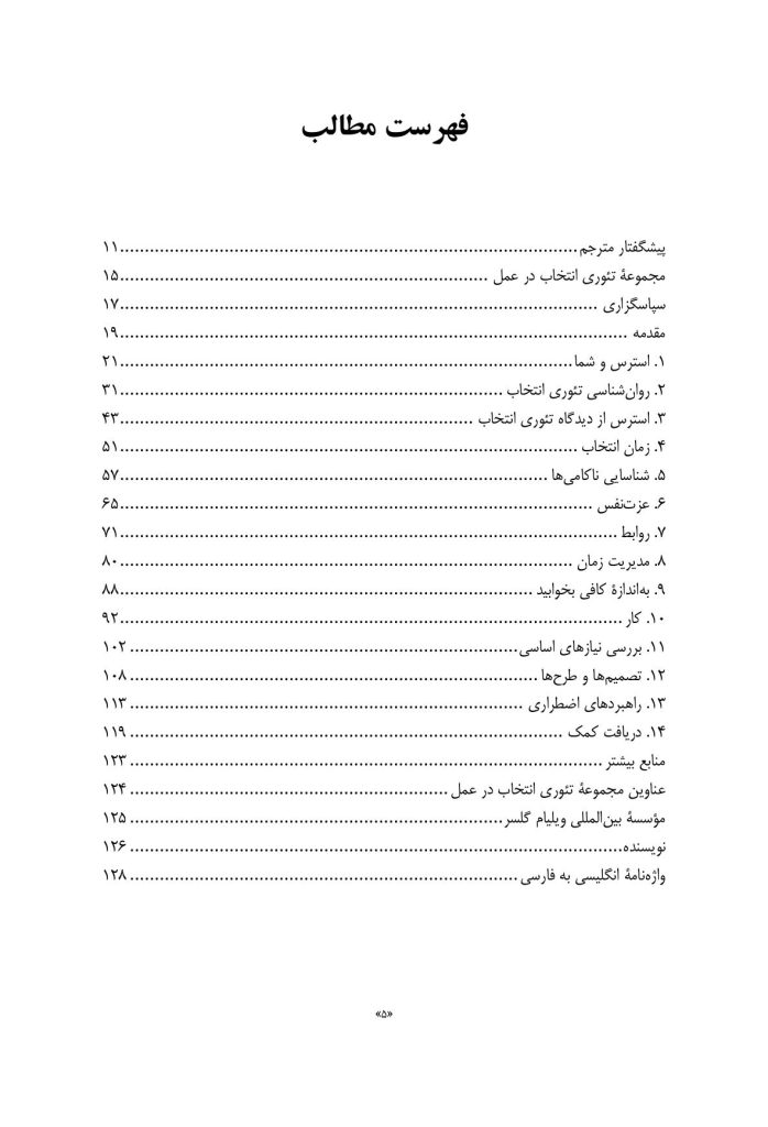 راهنمای روان‌شناسی تئوری انتخاب برای استرس - صفحه 2