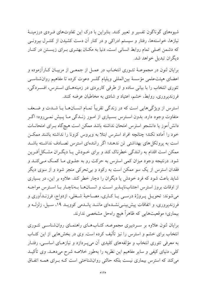 راهنمای روان‌شناسی تئوری انتخاب برای استرس - صفحه 6