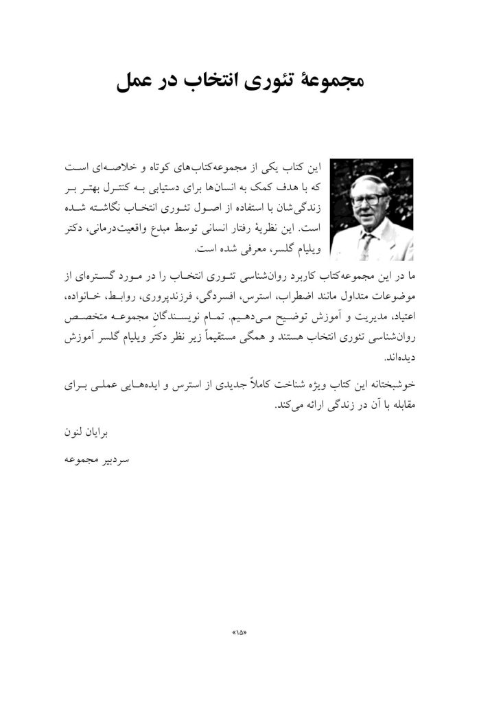 راهنمای روان‌شناسی تئوری انتخاب برای استرس - صفحه 9