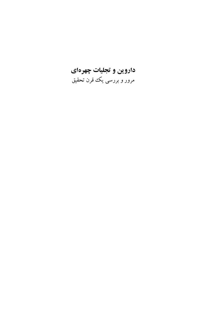 داروین و تجلیات چهرهای - صفحه 1