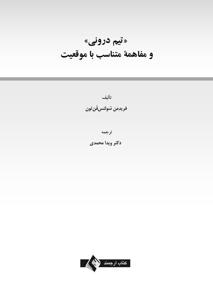 تیم درونی و مفاهمه متناسب با موقعیت - صفحه 1