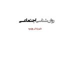 روان‌شناسی اجتماعی: علم زندگی روزمره - صفحه 1
