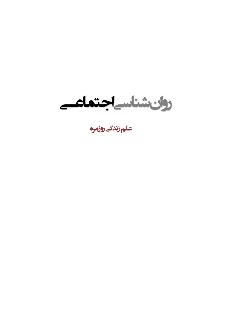 روان‌شناسی اجتماعی: علم زندگی روزمره - صفحه 1