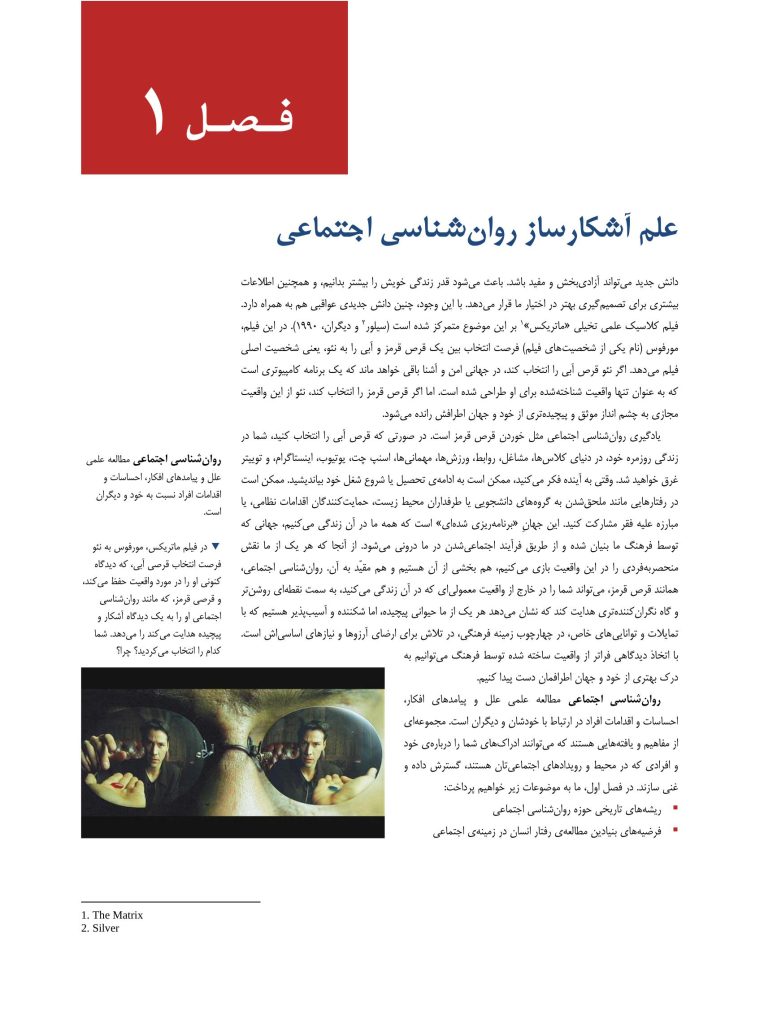 روان‌شناسی اجتماعی: علم زندگی روزمره - صفحه 13