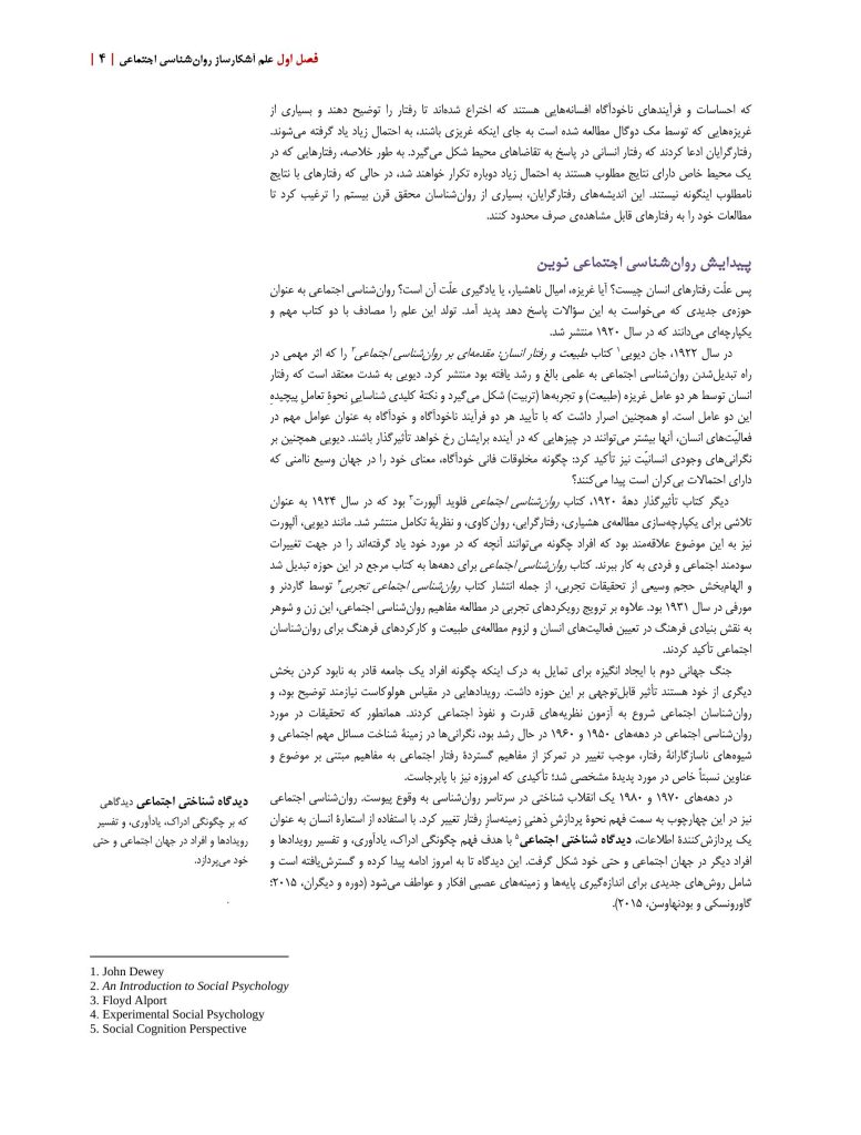 روان‌شناسی اجتماعی: علم زندگی روزمره - صفحه 15