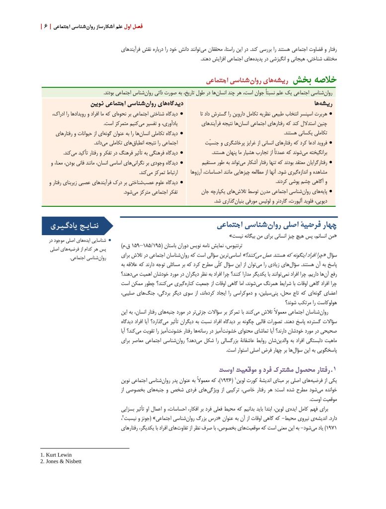 روان‌شناسی اجتماعی: علم زندگی روزمره - صفحه 17