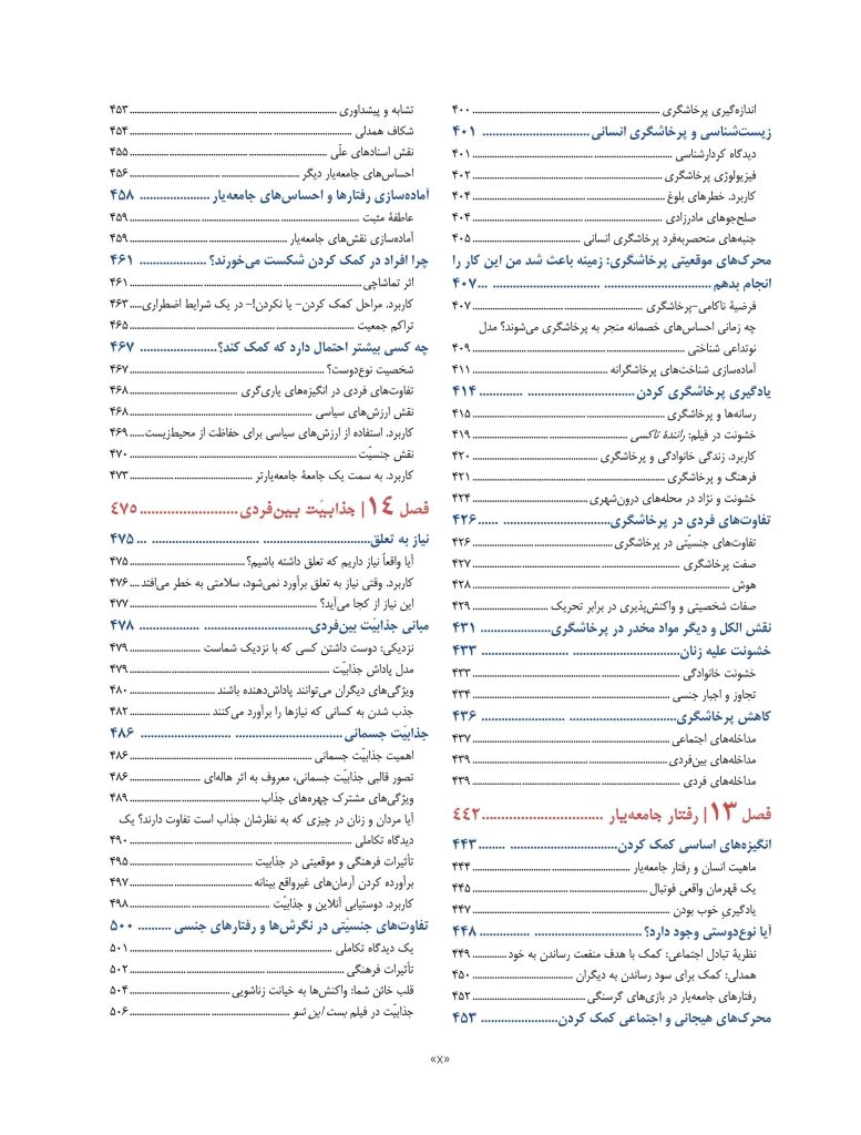 روان‌شناسی اجتماعی: علم زندگی روزمره - صفحه 6