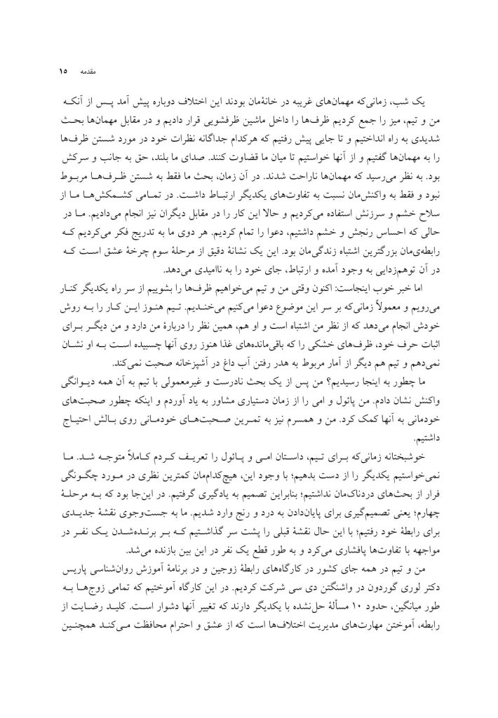 مهارتهای عشقورزی - صفحه 12