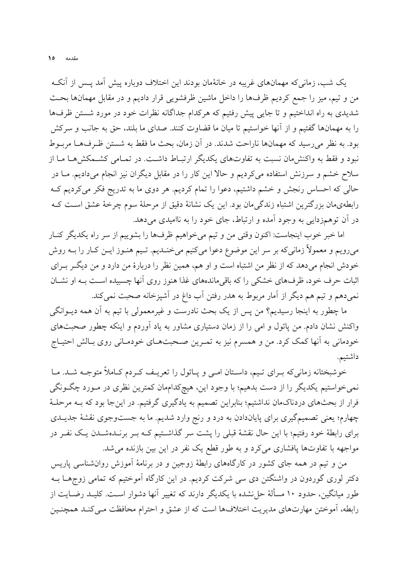 مهارتهای عشقورزی - صفحه 12