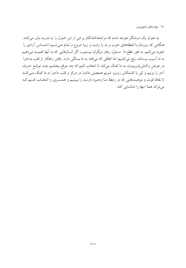 مهارتهای عشقورزی - صفحه 7