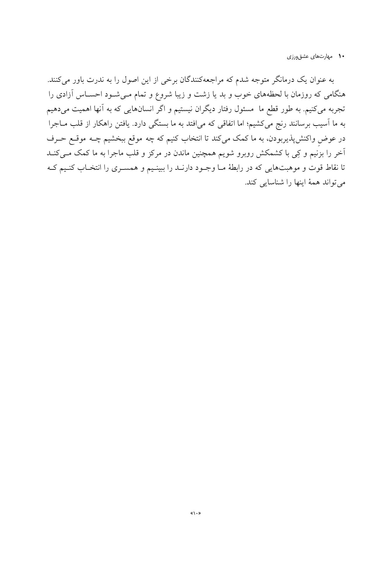 مهارتهای عشقورزی - صفحه 7