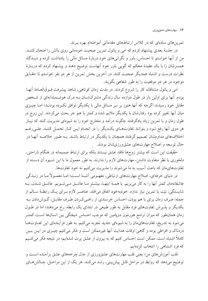مهارتهای عشقورزی - صفحه 9