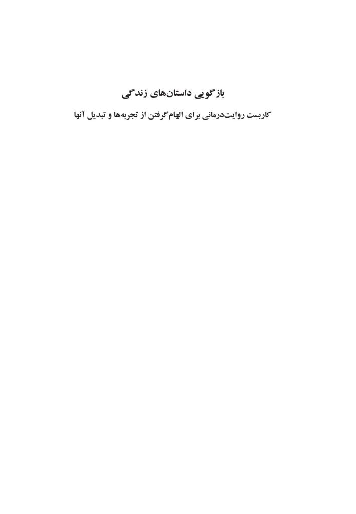 بازگویی داستانهای زندگی - صفحه 1
