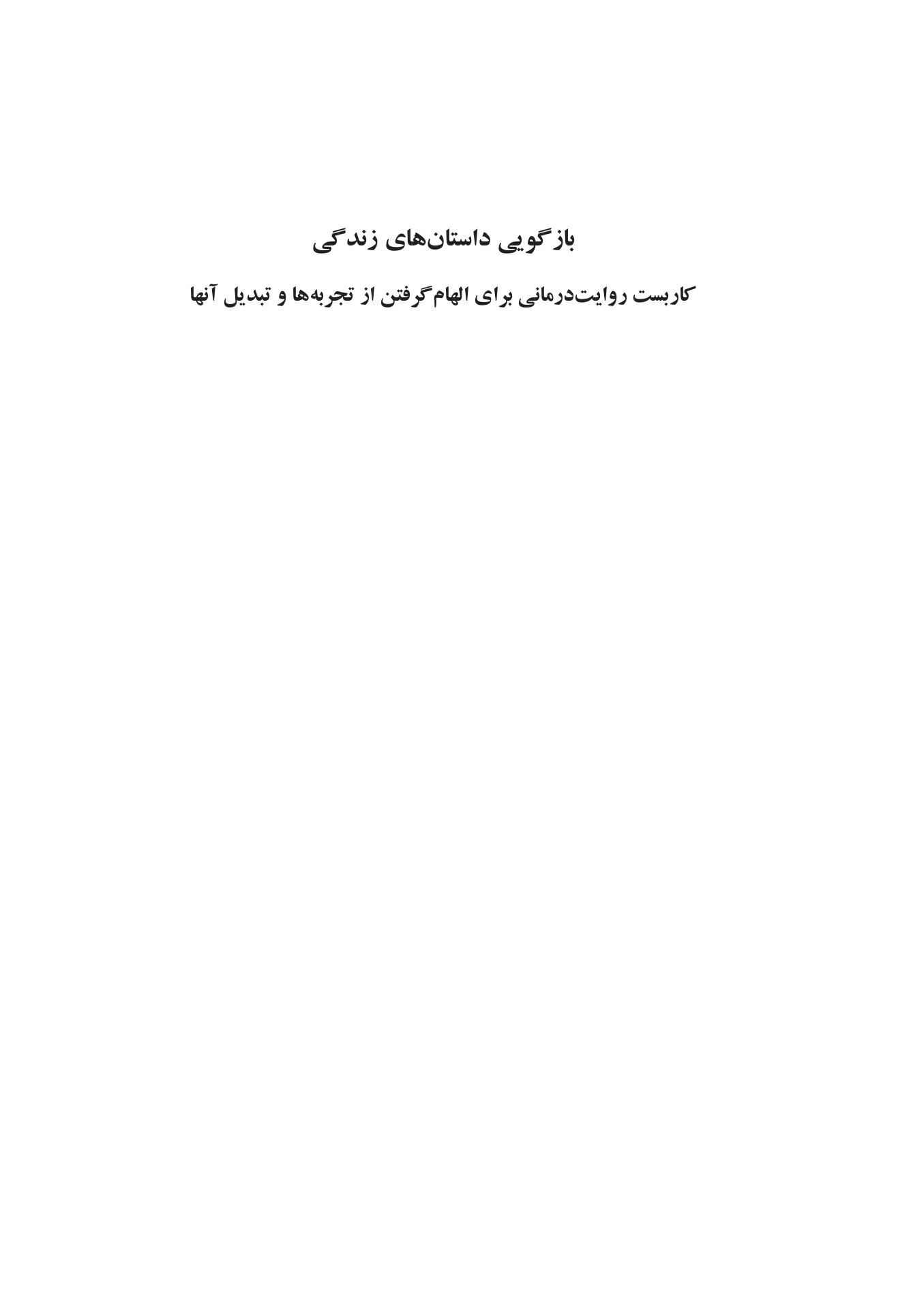 بازگویی داستانهای زندگی - صفحه 1