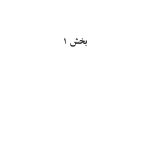 بازگویی داستانهای زندگی - صفحه 12