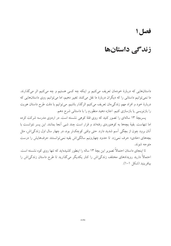 بازگویی داستانهای زندگی - صفحه 13