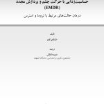 متن و خلاصه پروتکل‌های درمان حساسیت زدایی با حرکت چشم و پردازش مجدد - صفحه 1