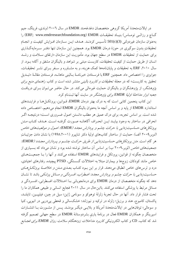 متن و خلاصه پروتکل‌های درمان حساسیت زدایی با حرکت چشم و پردازش مجدد - صفحه 18