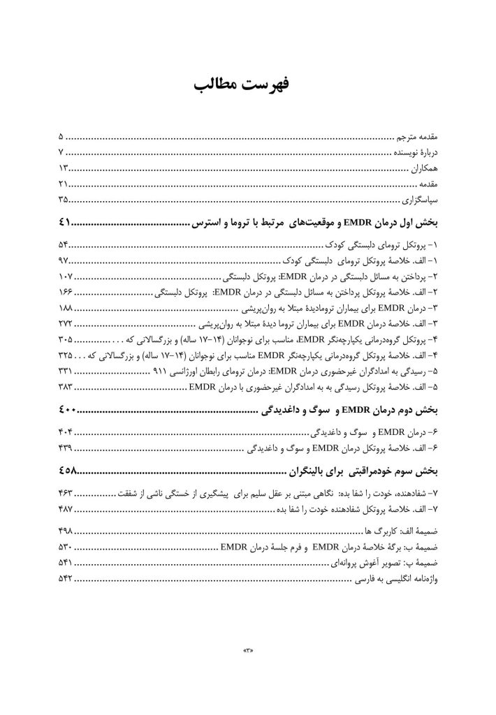 متن و خلاصه پروتکل‌های درمان حساسیت زدایی با حرکت چشم و پردازش مجدد - صفحه 2