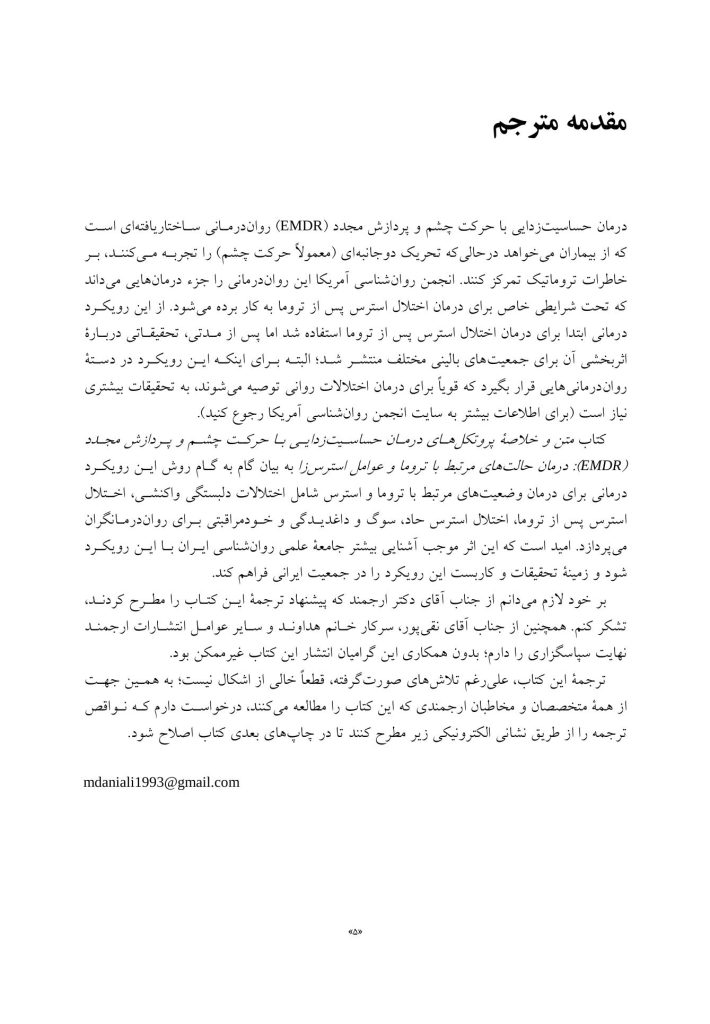 متن و خلاصه پروتکل‌های درمان حساسیت زدایی با حرکت چشم و پردازش مجدد - صفحه 3