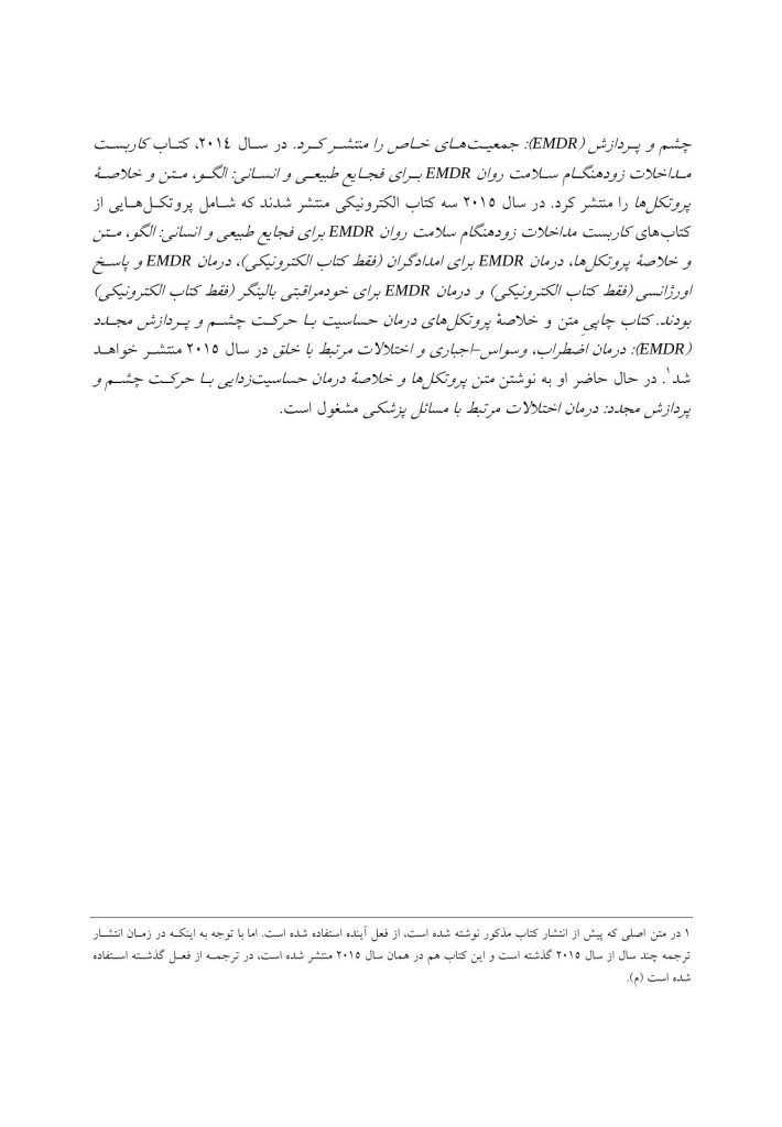 متن و خلاصه پروتکل‌های درمان حساسیت زدایی با حرکت چشم و پردازش مجدد - صفحه 5