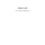 مشاوره با نوجوانان در شرایط فقدان، سوگ و آسیب - صفحه 1