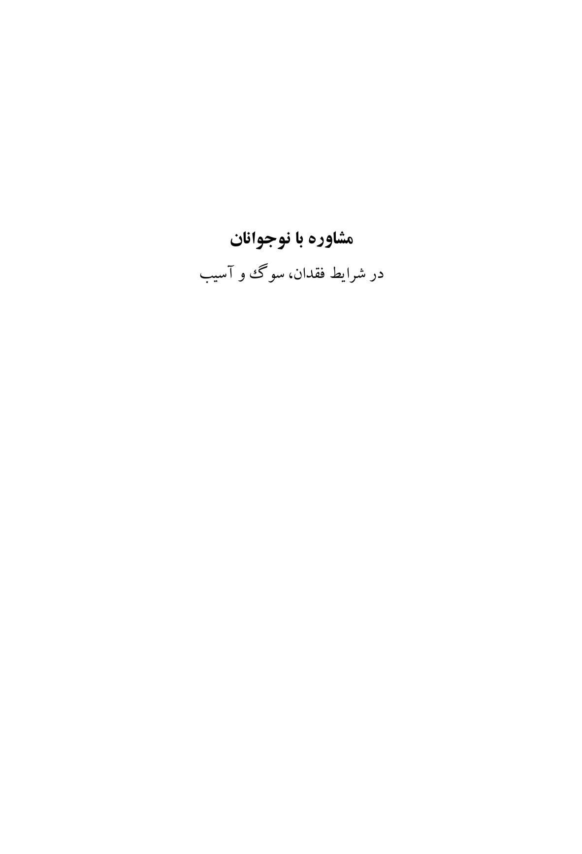 مشاوره با نوجوانان در شرایط فقدان، سوگ و آسیب - صفحه 1