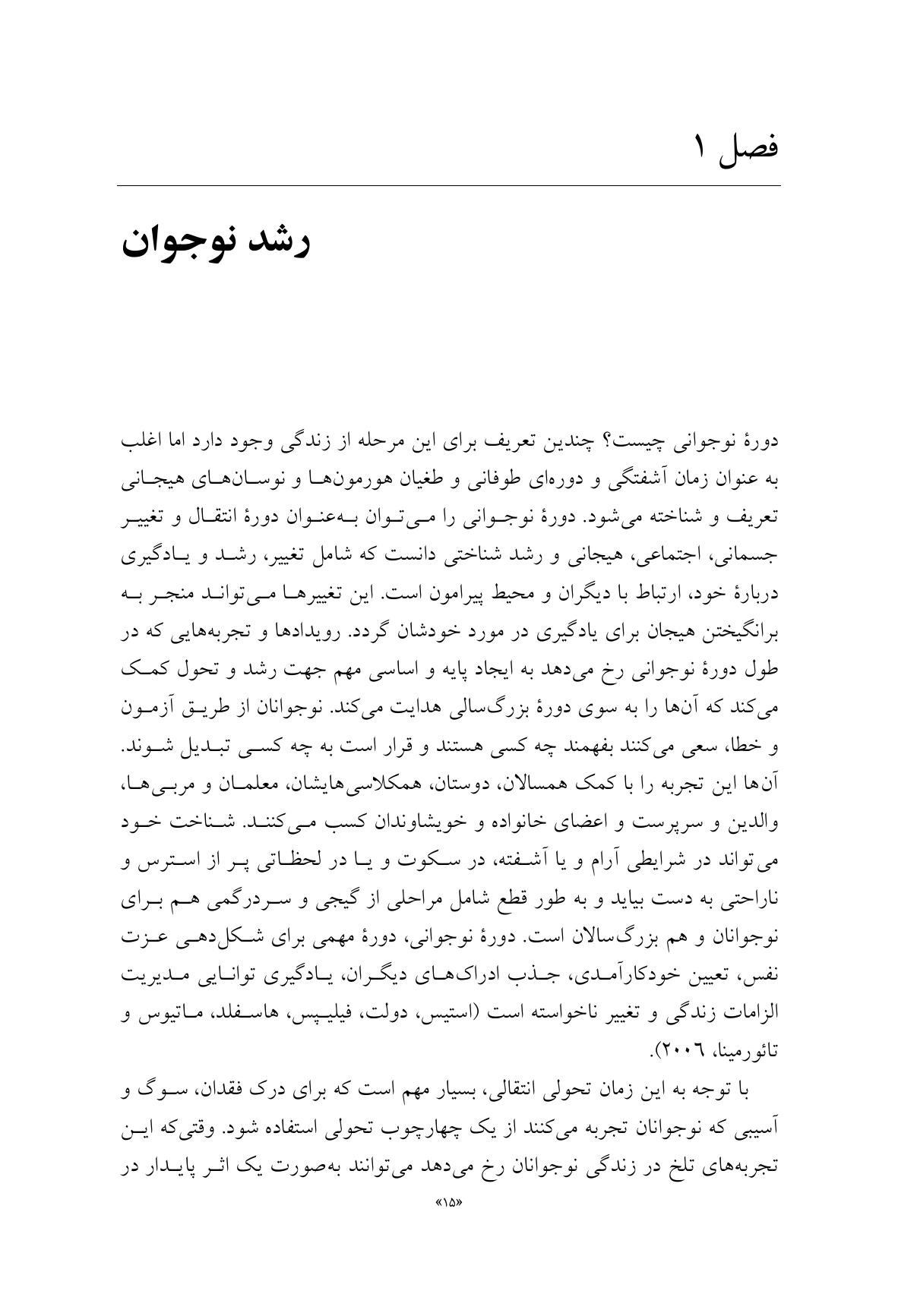 مشاوره با نوجوانان در شرایط فقدان، سوگ و آسیب - صفحه 10