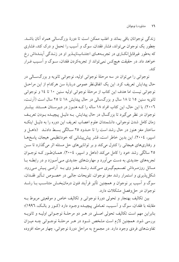 مشاوره با نوجوانان در شرایط فقدان، سوگ و آسیب - صفحه 11