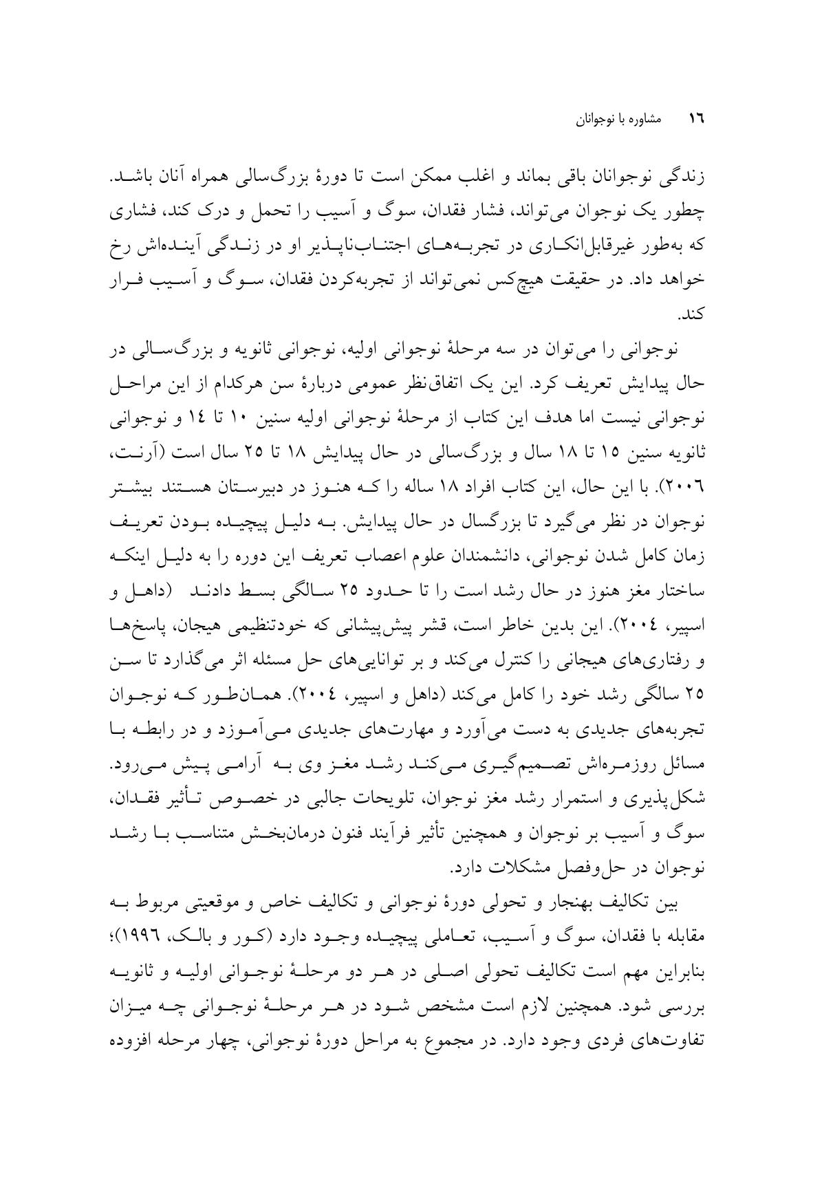 مشاوره با نوجوانان در شرایط فقدان، سوگ و آسیب - صفحه 11