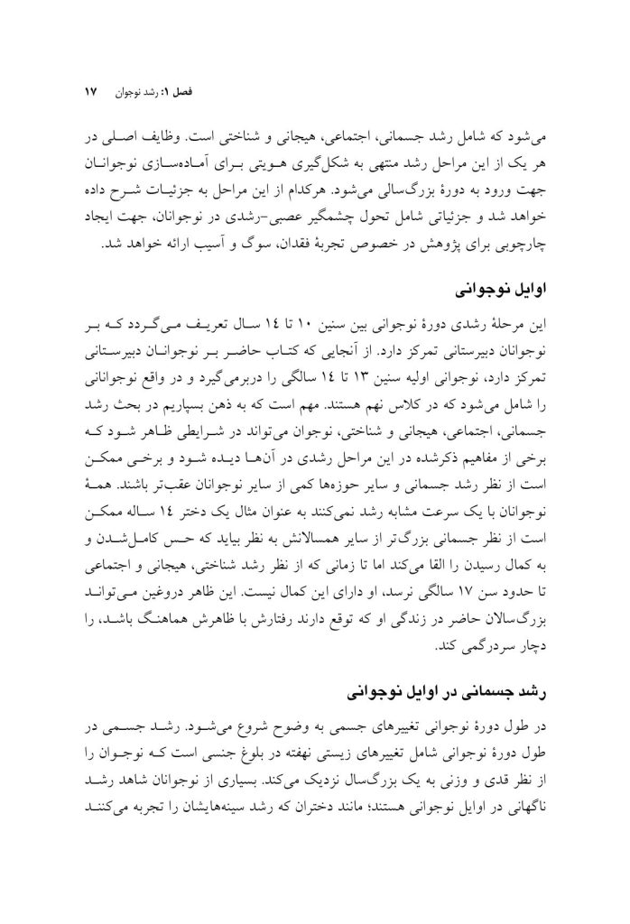 مشاوره با نوجوانان در شرایط فقدان، سوگ و آسیب - صفحه 12