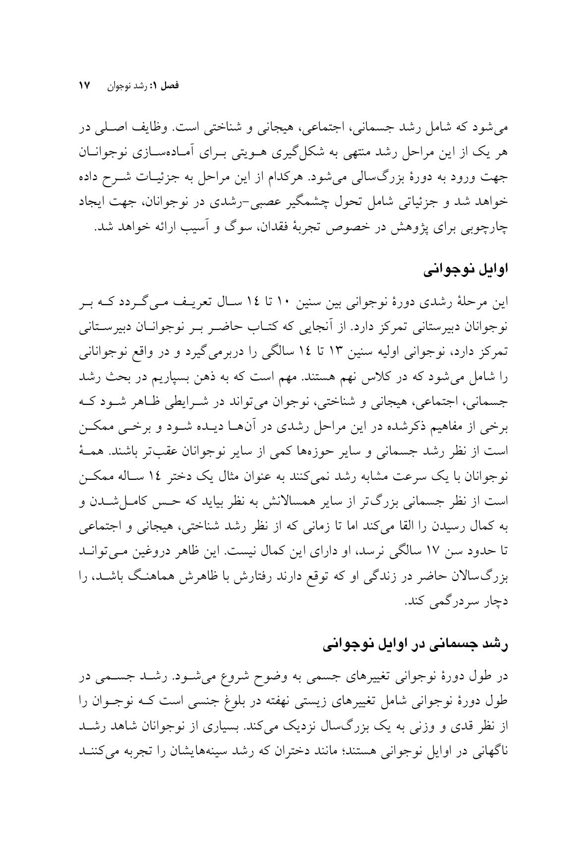 مشاوره با نوجوانان در شرایط فقدان، سوگ و آسیب - صفحه 12