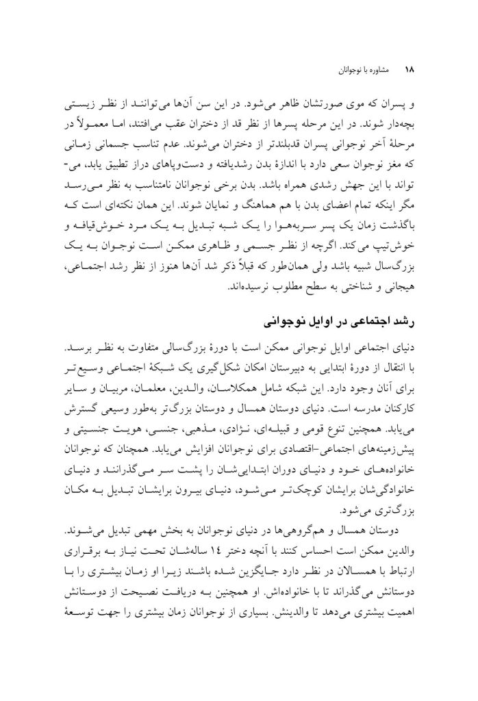 مشاوره با نوجوانان در شرایط فقدان، سوگ و آسیب - صفحه 13