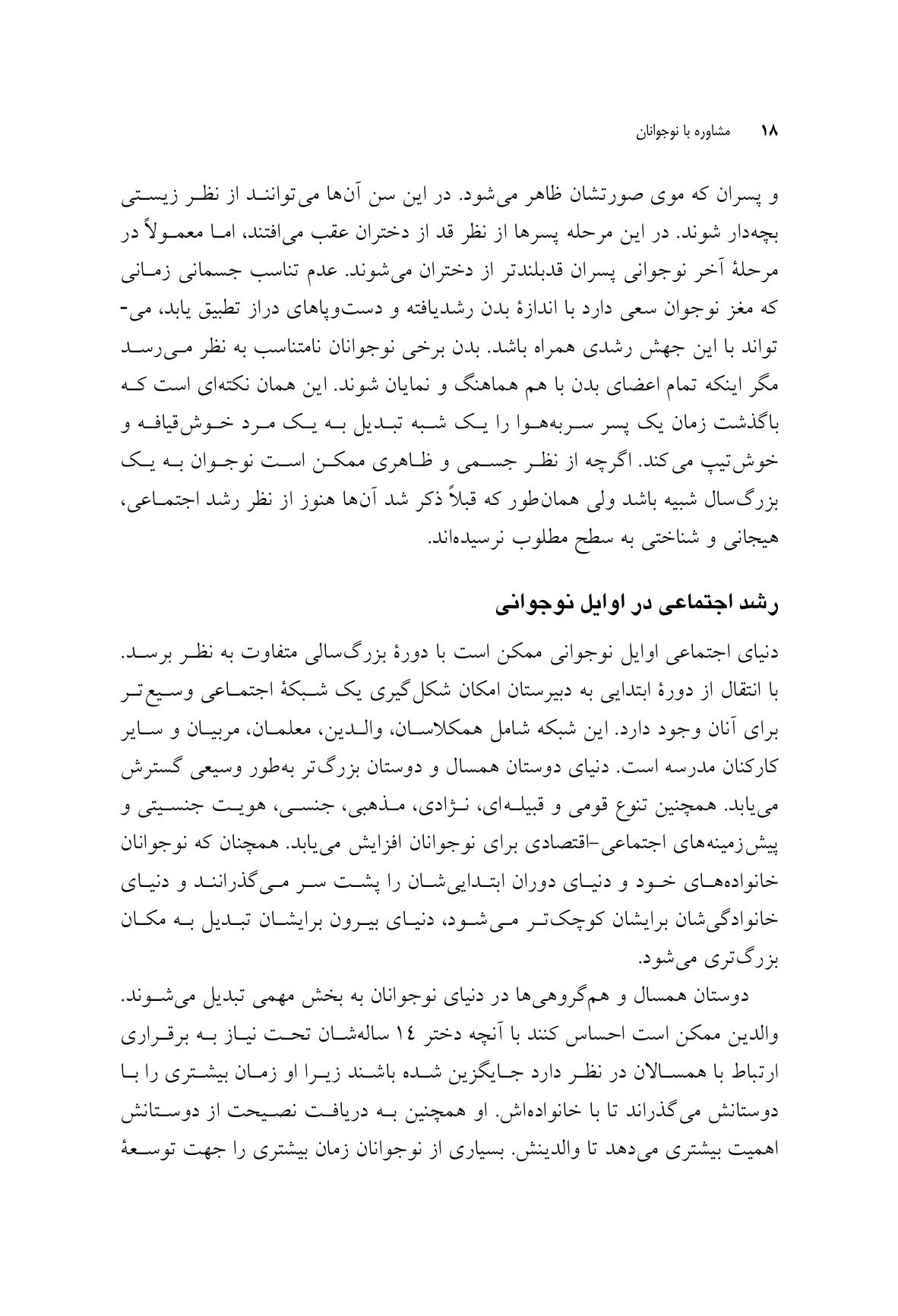مشاوره با نوجوانان در شرایط فقدان، سوگ و آسیب - صفحه 13