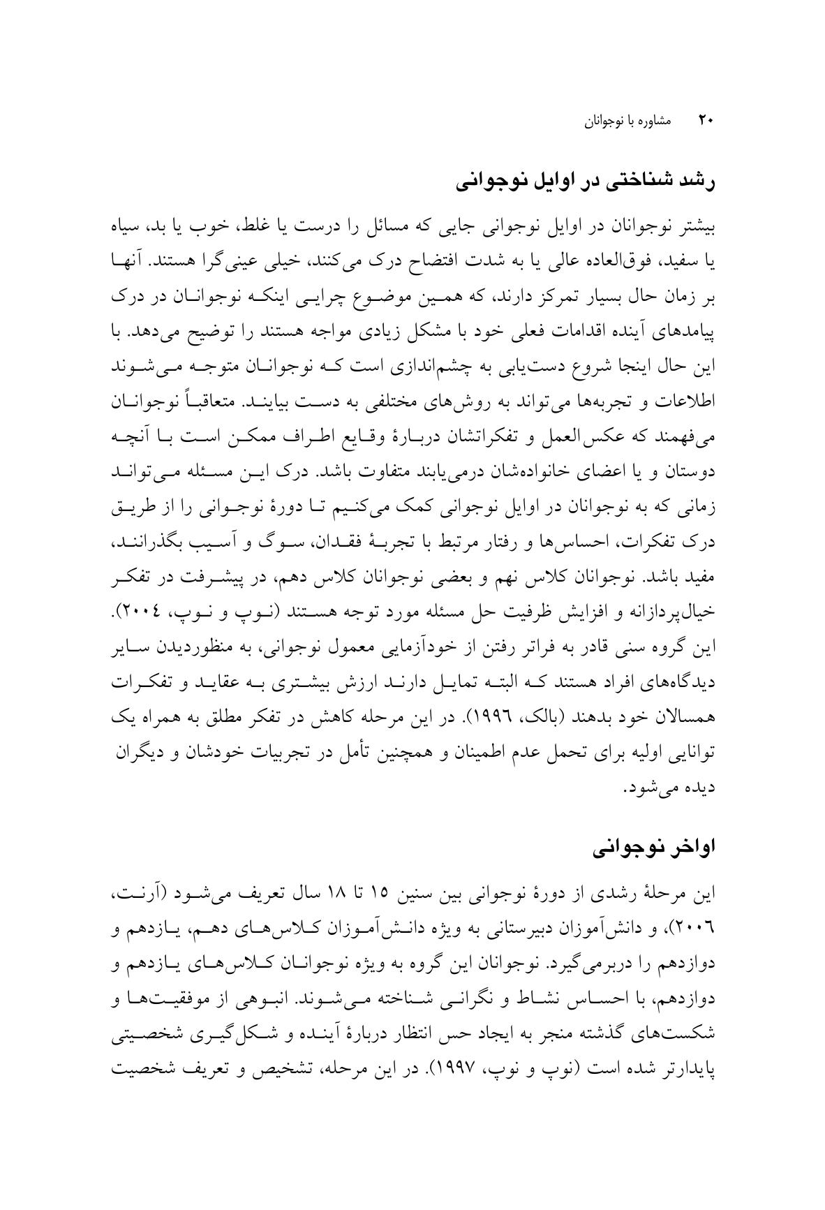 مشاوره با نوجوانان در شرایط فقدان، سوگ و آسیب - صفحه 15