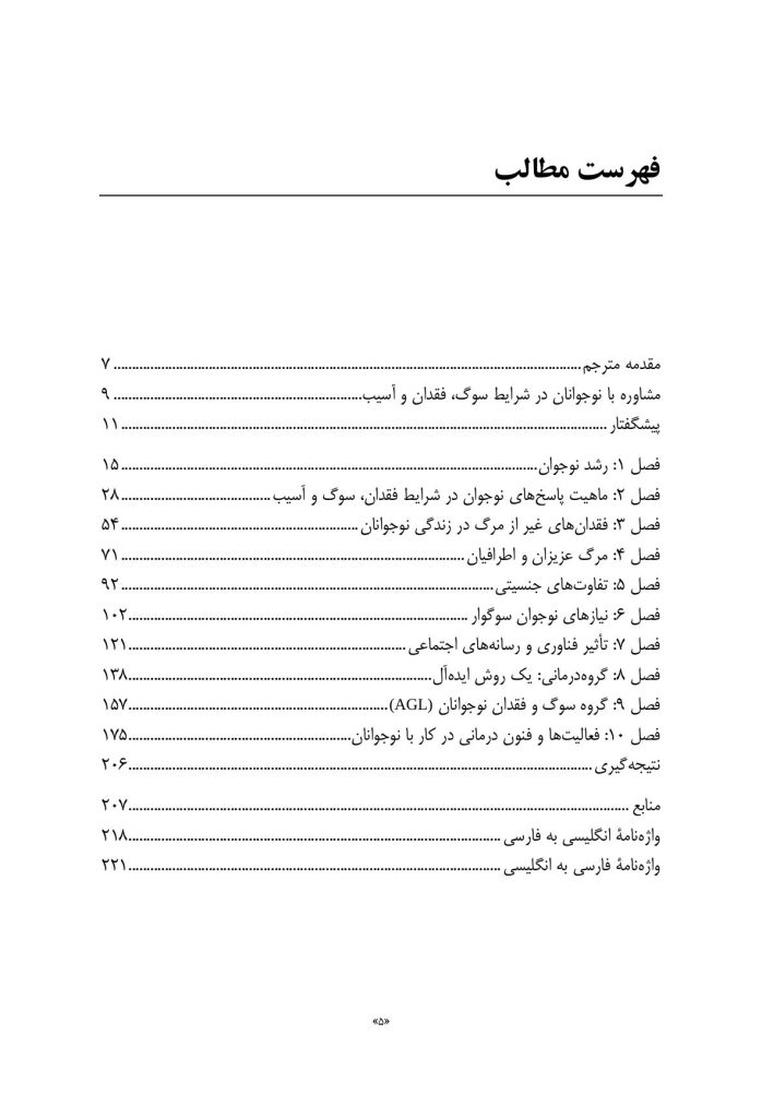 مشاوره با نوجوانان در شرایط فقدان، سوگ و آسیب - صفحه 2