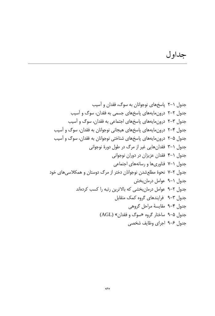 مشاوره با نوجوانان در شرایط فقدان، سوگ و آسیب - صفحه 3