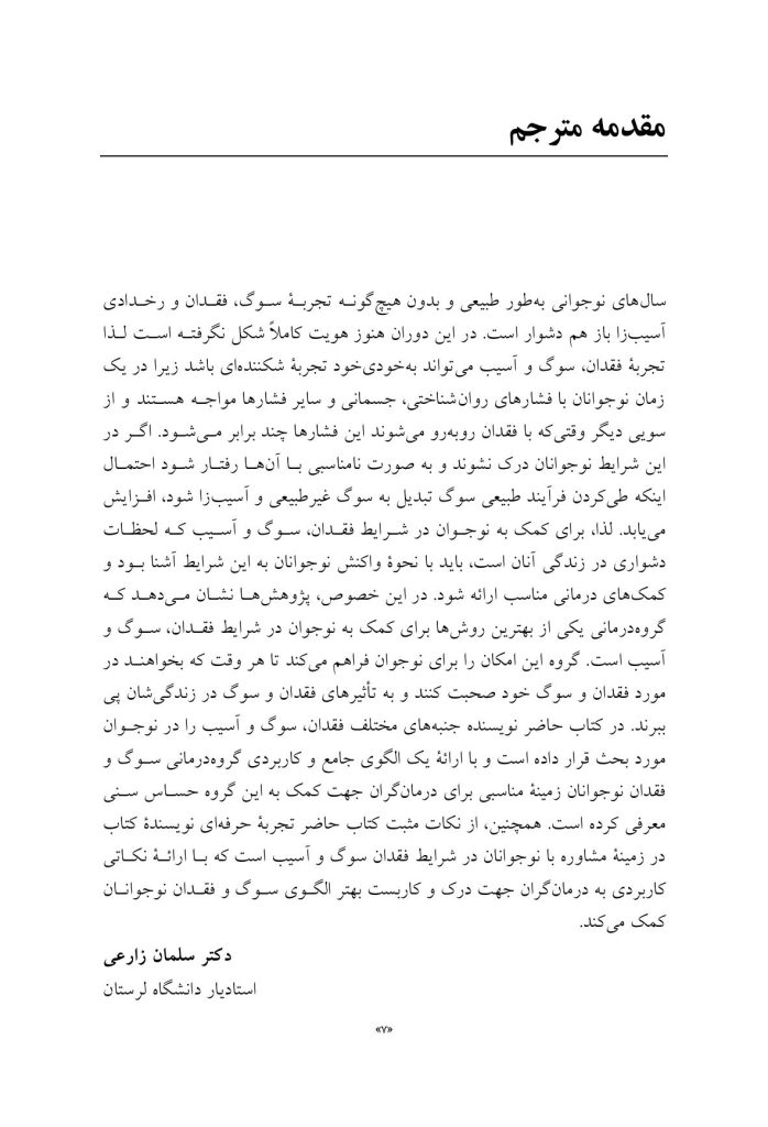 مشاوره با نوجوانان در شرایط فقدان، سوگ و آسیب - صفحه 4