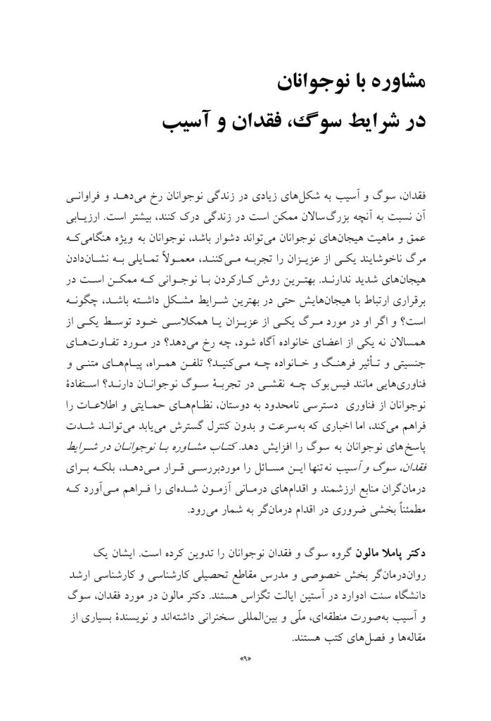 مشاوره با نوجوانان در شرایط فقدان، سوگ و آسیب - صفحه 5