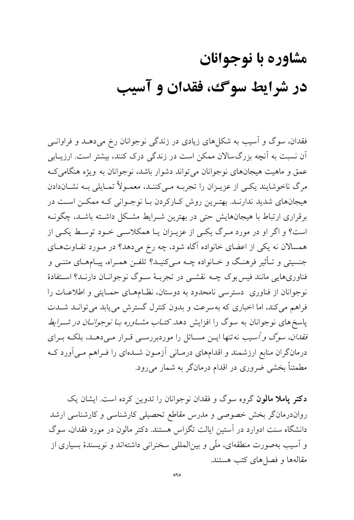 مشاوره با نوجوانان در شرایط فقدان، سوگ و آسیب - صفحه 5