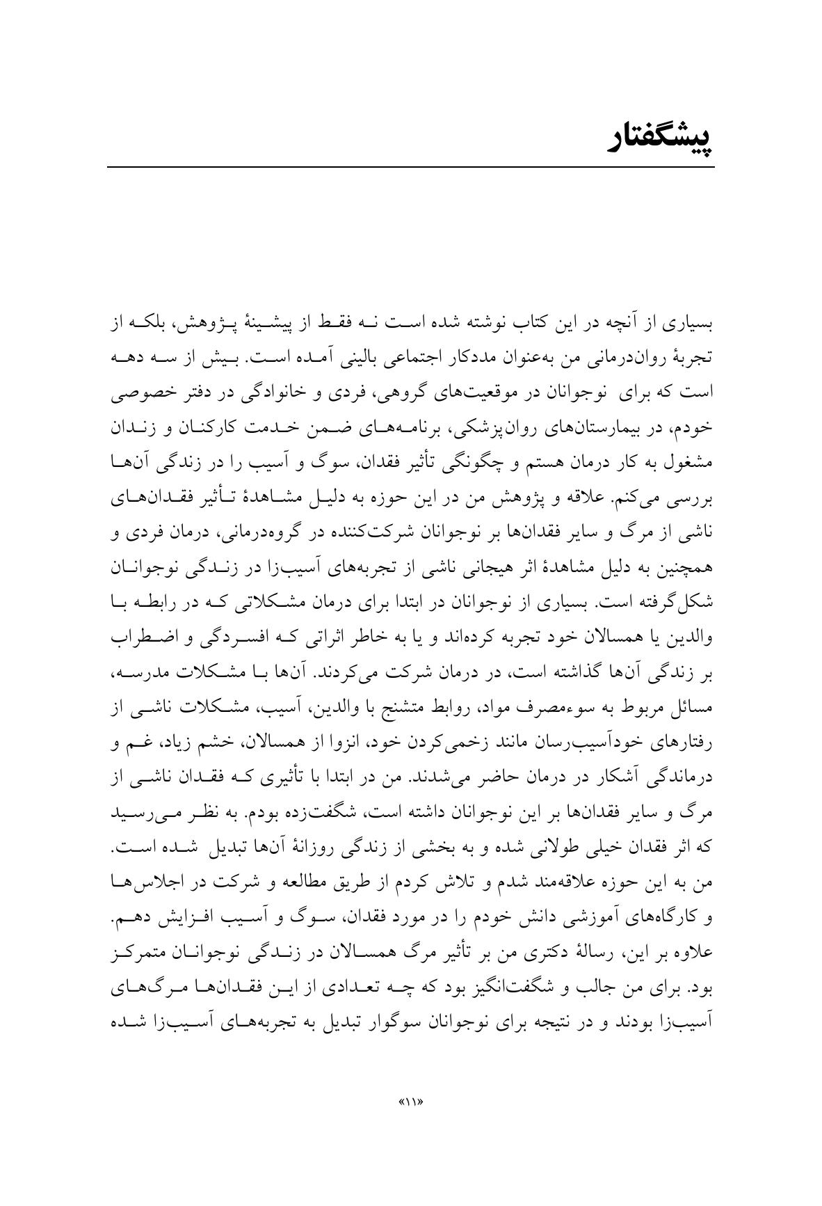 مشاوره با نوجوانان در شرایط فقدان، سوگ و آسیب - صفحه 6